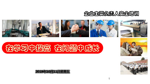 主要负责人安全培训PPT课件-企业负责人安全培训ppt