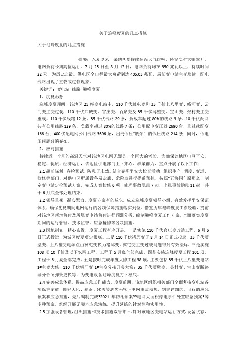 关于迎峰度夏的几点措施