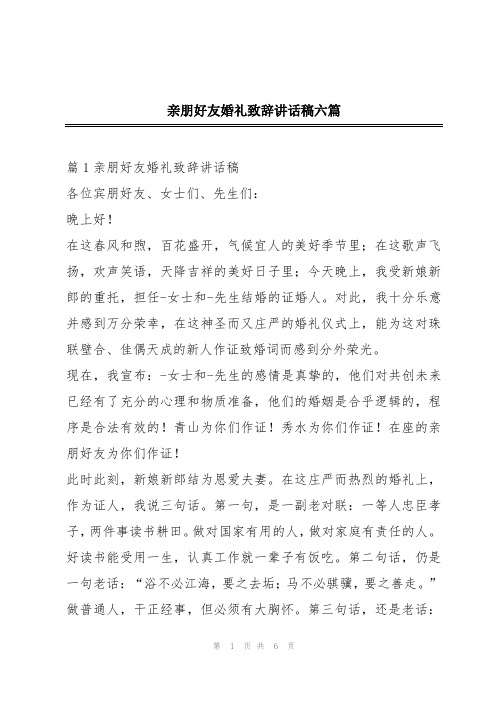 亲朋好友婚礼致辞讲话稿六篇