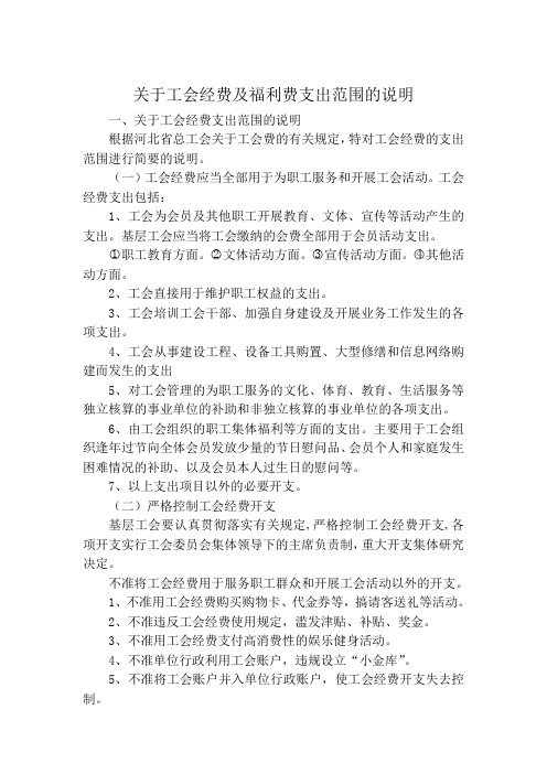 关于工会经费及福利费支出范围的说明