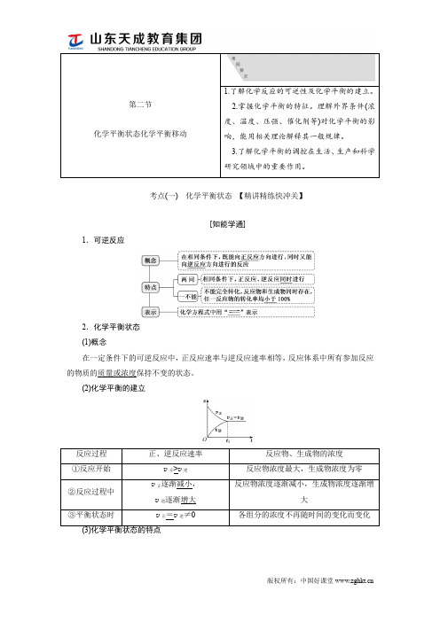 第七章  第二节   化学平衡状态化学平衡移动