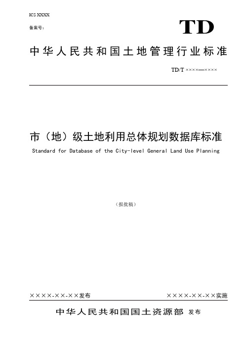 国土资源部_市级土地利用总体规划数据库标准201011