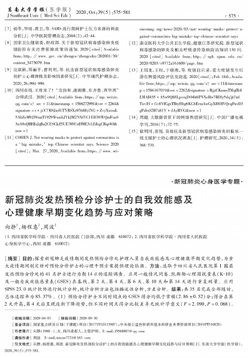 新冠肺炎发热预检分诊护士的自我效能感及心理健康早期变化趋势与应对策略