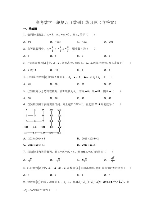 高考数学一轮复习《数列》练习题(含答案)