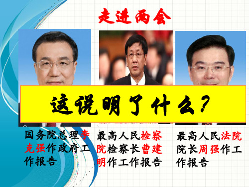 人民代表大会制度_——我国的根本政治制度全省公开课优质课件_带视频