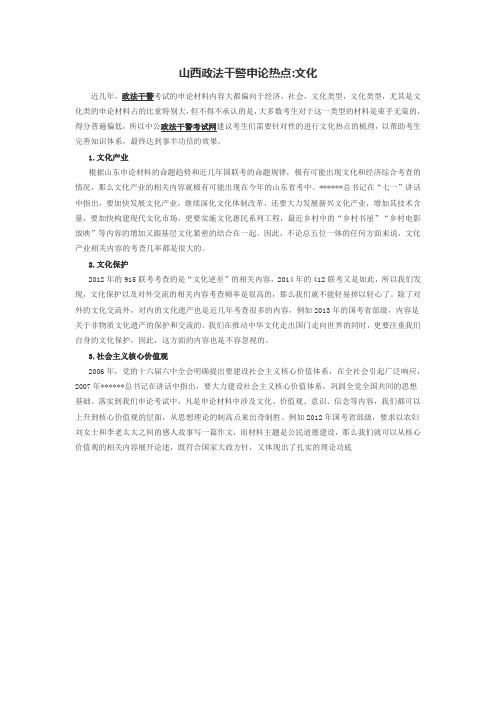 山西政法干警申论热点文化