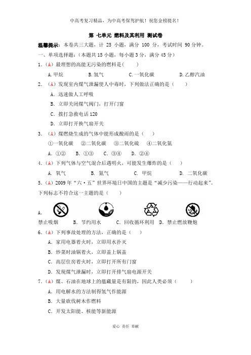 2019届九年级上学期同步检测化学试题 第7单元 燃料及其利用(解析版)