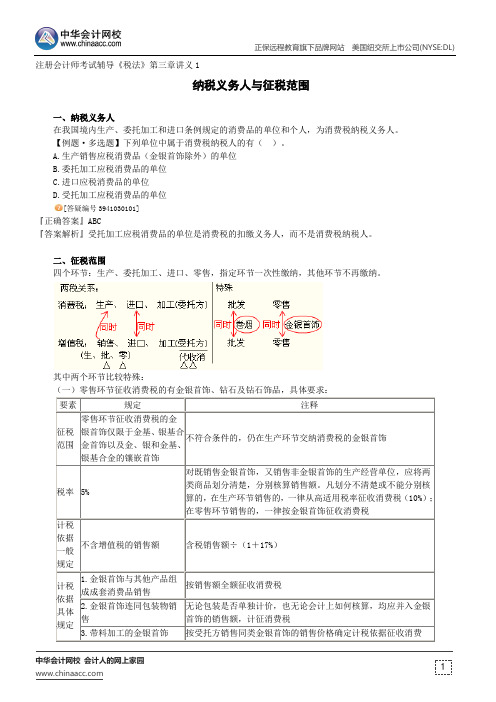 纳税义务人与征税范围--注册会计师考试辅导《税法》第三章讲义1