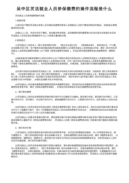 吴中区灵活就业人员参保缴费的操作流程是什么