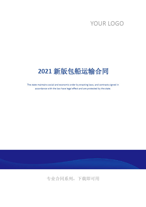 2021新版包船运输合同