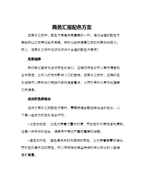 商务汇报配色方案