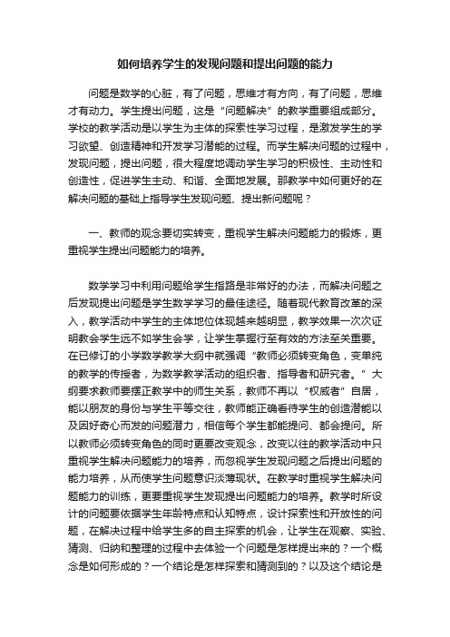 如何培养学生的发现问题和提出问题的能力