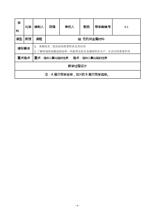 硅无机非金属材料导学案doc