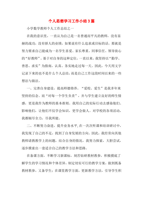 个人思想学习工作小结3篇