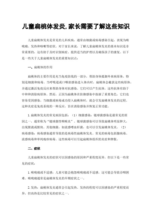 儿童扁桃体发炎,家长需要了解这些知识