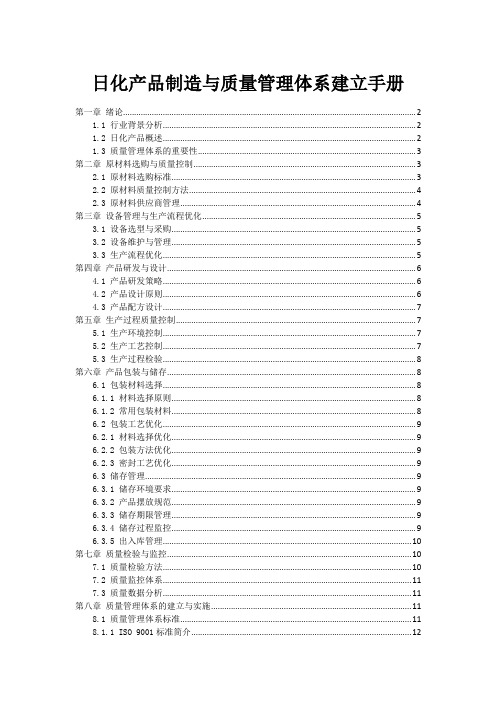 日化产品制造与质量管理体系建立手册