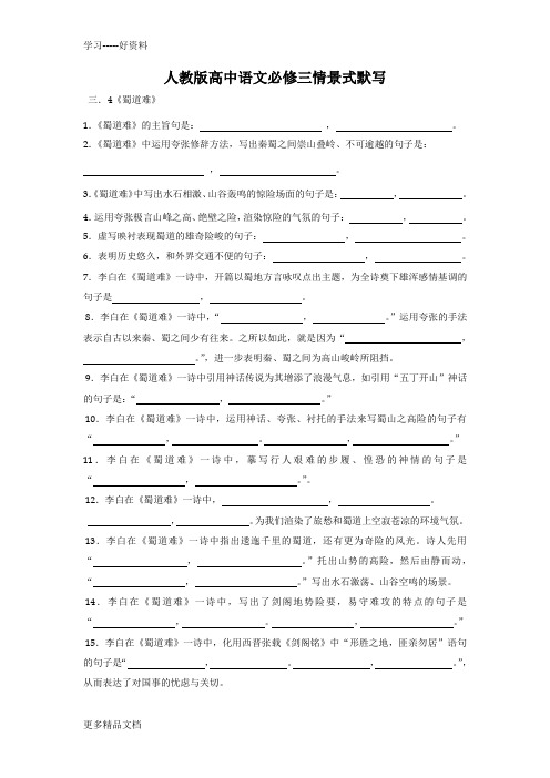 人教版高中语文必修三情景式默写附答案汇编