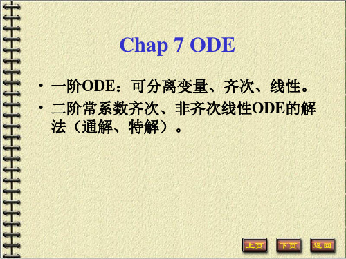 一阶ODE可分离变量(精)