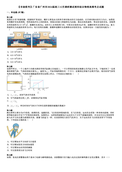 【市级联考】广东省广州市2024届高三12月调研测试理科综合物理高频考点试题