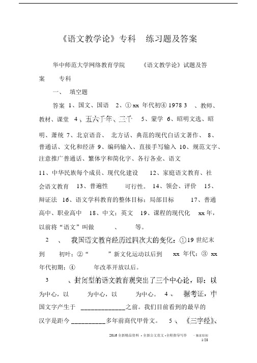 《语文教学论》专科练习题及答案.docx