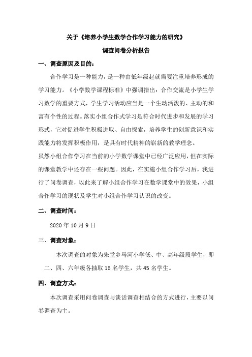 《培养小学生数学合作学习能力的研究》调查报告