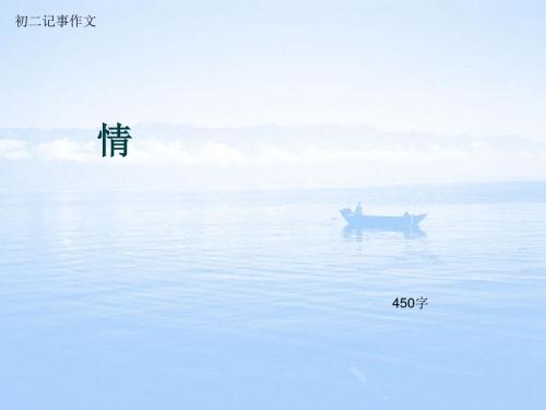 初二记事作文《情》450字(总6页PPT)