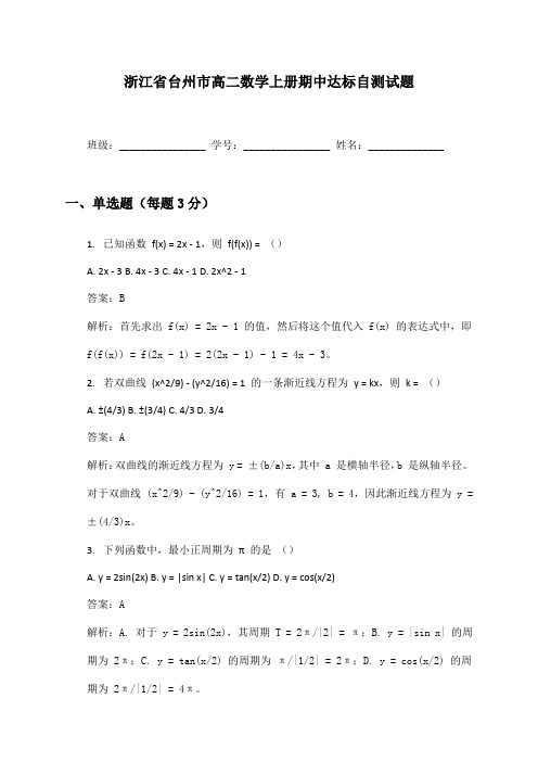 浙江省台州市高二数学上册期中达标自测试题及答案