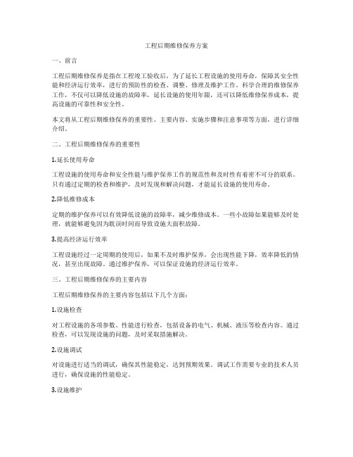 工程后期维修保养方案