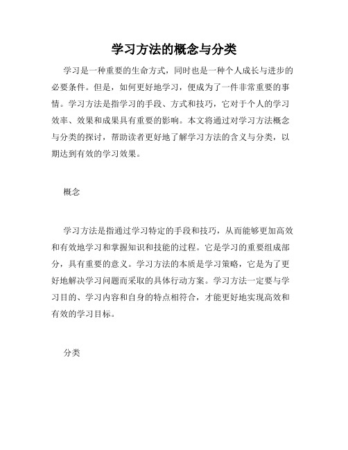 学习方法的概念与分类