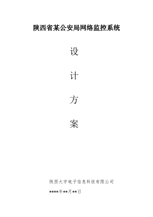 陕西省某公安网络视频监控系统方案