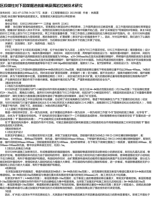 区段煤柱对下层煤掘进的影响及围岩控制技术研究