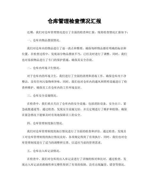 仓库管理检查情况汇报