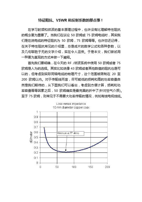 特征阻抗、VSWR和反射系数的那点事！