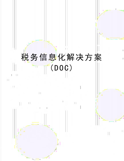 最新税务信息化解决方案(DOC)