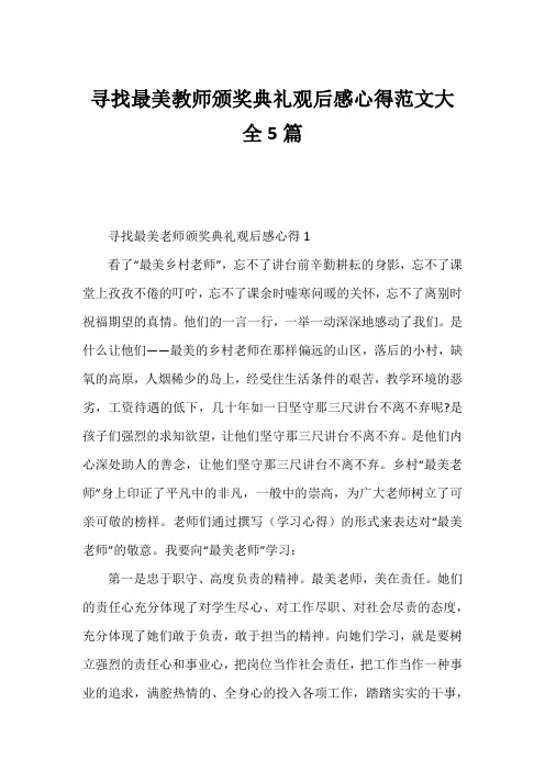 寻找最美教师颁奖典礼观后感心得范文大全5篇