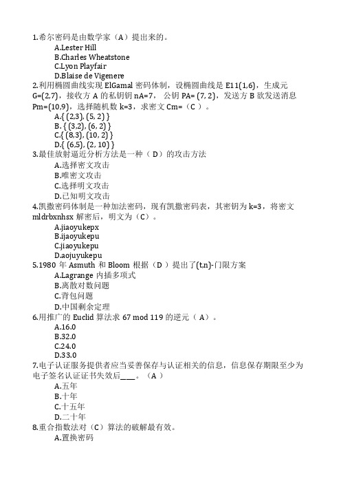 全国密码学术竞赛单选题