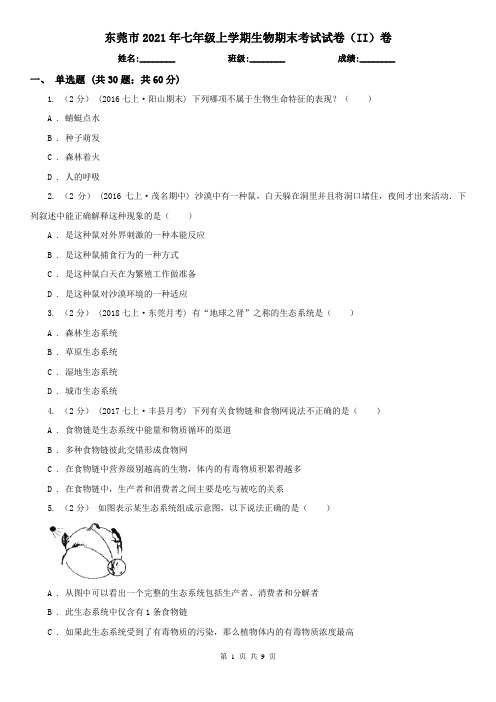 东莞市2021年七年级上学期生物期末考试试卷(II)卷