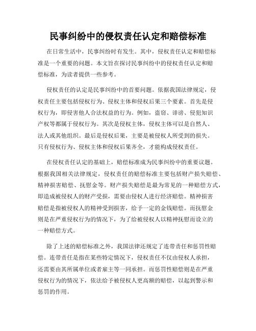 民事纠纷中的侵权责任认定和赔偿标准