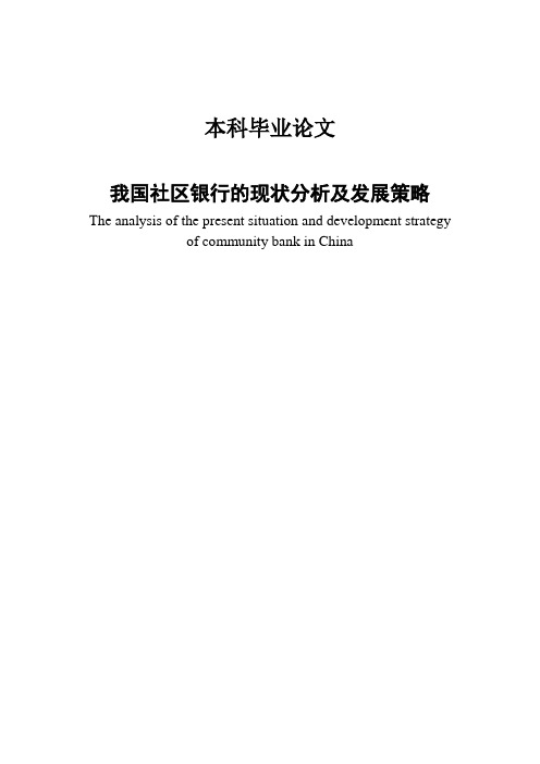 我国社区银行的现状分析及发展策略毕业论文[管理资料]