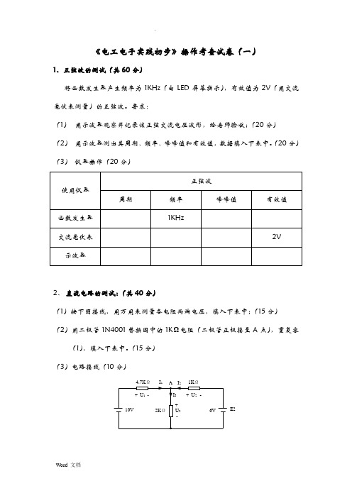 电工电子实践初步操作考试试题