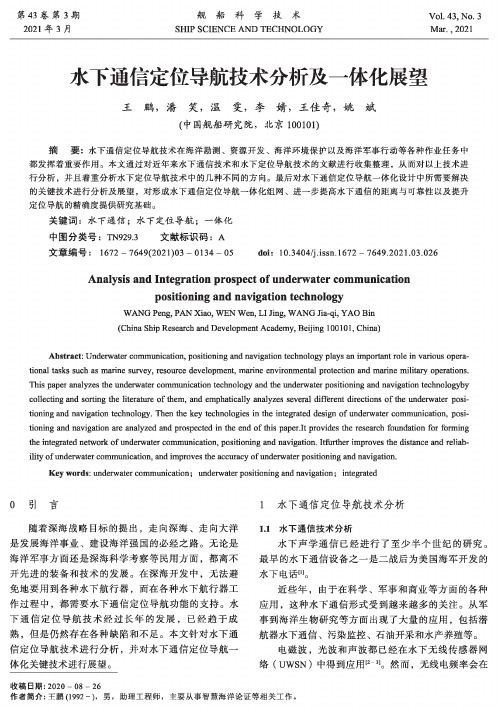 水下通信定位导航技术分析及一体化展望