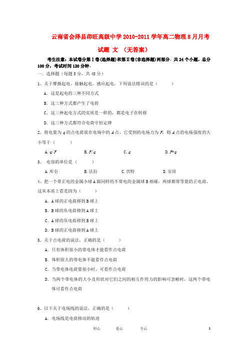 云南省会泽县茚旺高级中学高二物理8月月考试题 文 (无答案)