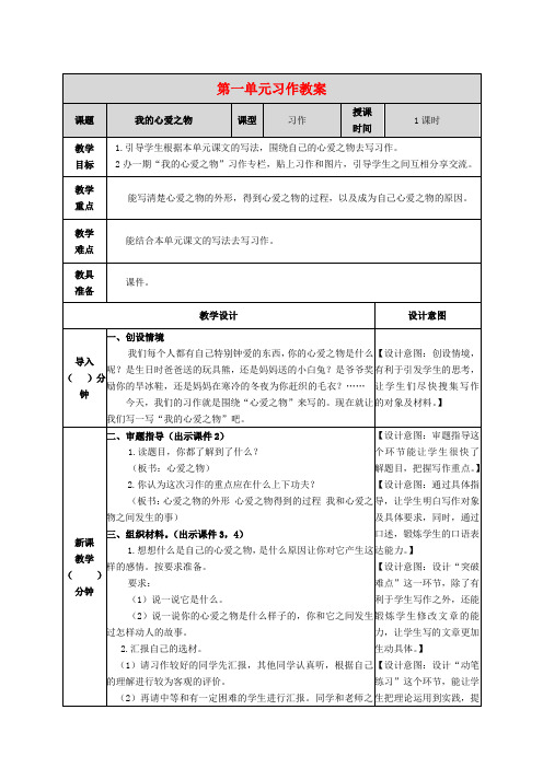 最新部编人教版五年级上册第一单元习作教案