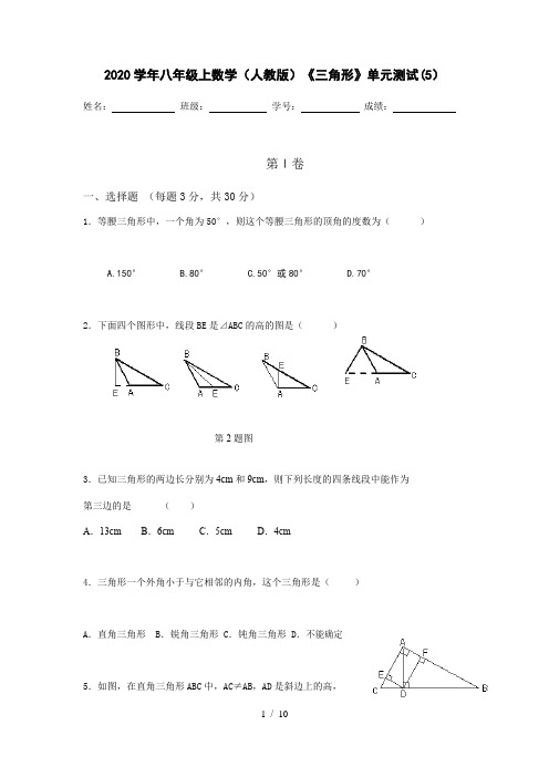 2020学年八年级上数学(人教版)《三角形》单元测试(5)