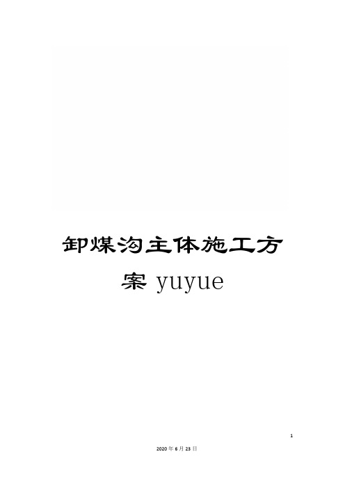 卸煤沟主体施工方案yuyue