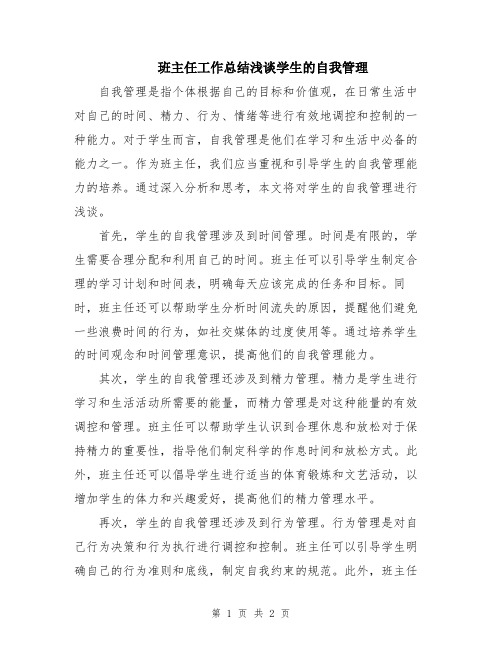 班主任工作总结浅谈学生的自我管理