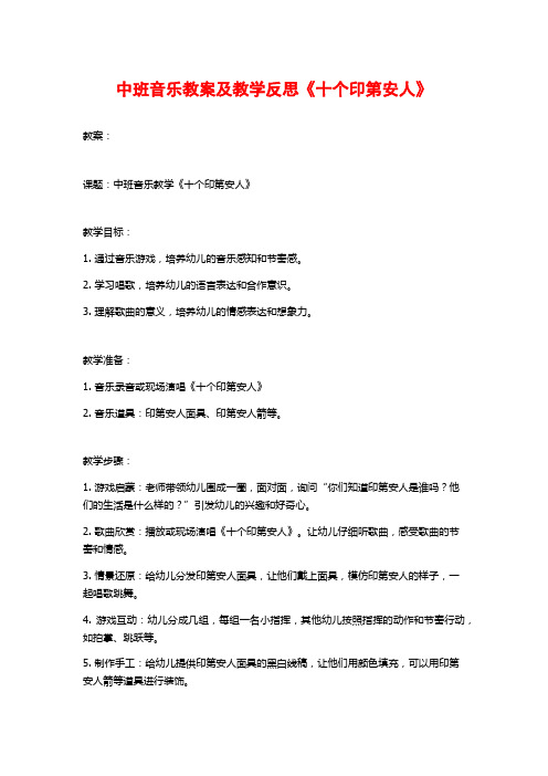 中班音乐教案及教学反思《十个印第安人》