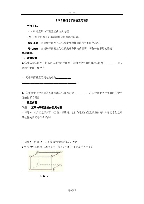 人教新课标版数学高一人教A版必修二直线与平面垂直的性质导学案