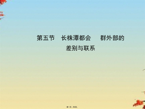 初中地理八下《7第5节 长株潭城市群内部的差异与联系》课件 (1)ppt(共9张PPT)