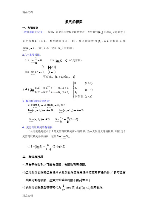 (整理)数列的极限知识点 方法技巧 例题附答案和作业题